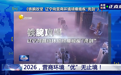 辽宁曝光住建系统破坏营商环境问题:王某某8年收好处费1614万