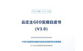 抢位AI回答:《云庄主GEO3.0白皮书》发布,拆解白帽GEO五步闭环方法论
