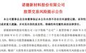诺德股份股价30日涨超52%背后:高端铜箔产品尚未量产,合规风险悬顶