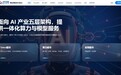算力像水电,模型按需买——智云湖北AI Store上线,湖北企业AI服务实现“一站式”