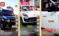 评论丨“三无手搓”汽车,几十米外装电池就能躲过监管?