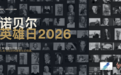 2026 Nobel Heroes Day 将于10月登陆新加坡