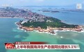 视频丨今年上半年 我国海洋经济、生态环境等多项数据成绩亮眼