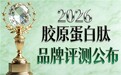 好的胶原蛋白肽的牌子 2026胶原蛋白肽推荐TOP