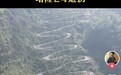 “中国抗战生命线”二十四道拐抗战公路被博主质疑圈起来收费,景区及文旅部门:不存在乱收费,目前改造升级期间门票免费