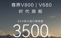 三十多亿收入囊中!尊界V680、V800上市24小时大定破3500台