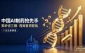 AI 制药十五五:英矽 / 晶泰 / 剂泰 / 百图 / 盘古,五类先行者谁是真龙头