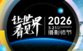 聚焦影像技术与AI应用,2026年摄影师节在京举行