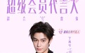 QQ音乐官宣丁禹兮成为超级会员代言人,尊享从线上到线下全方位权益体验