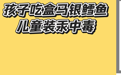 家长称2岁孩子连续吃银鳕鱼后诊出“汞中毒”,供货商回应