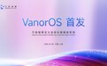 万佑智算 VanorOS 智能体系统亮相 2026WAIC,现场公测引关注