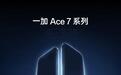 一加Ace 7系列手机开启预约,消息称全系标配185Hz高刷屏