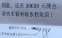 捡到3.8万元后,他留了一道“题”来寻找失主