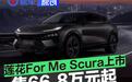 莲花For Me Scura正式上市 售66.8万元起/限量66台