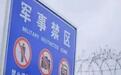 偷拍未公开战机、撬锁擅闯军事禁区,国安部披露多个案件详情
