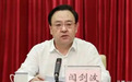 山东省副省长闫剑波跨省调任福建厦门市委副书记