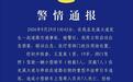 贵州龙里一交通事故致7死 警方:涉事轿车核载5人实载7人,司机血液酒精含量为66mg/100ml