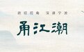 甬江潮丨这位“先生”从余姚走进浙江开学第一课