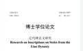 博士毕业生学位论文,被指使用AI辅助生成!河北大学发布情况通报