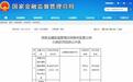 年内多家分支机构被罚!中国大地保险泰州支公司因违规被罚32万元,时任副总被警告并罚款