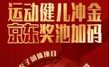 亚运健儿夺金不断,全民夺金热情走高,京东推出中秋“全民夺金”