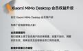 小米MiMo Desktop会员权益升级,新增DeepSeek等第三方模型