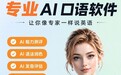 2026年好用练口语APP分析|选购指南