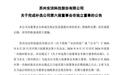 安洁科技24岁实控人之子当选董事!A股00后“创二代”集体上任