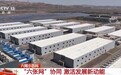 视频丨从“单点建网”转向“系统组网” 六网协同如何释放乘数效应