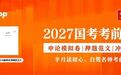帮你一个月涨15分!申论救急指南15条