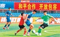 三届办赛,“喀什杯”IP效应持续释放——国际球赛“燃动”边疆小城(融观中国)