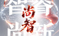 尚智大模型|山东人工智能垂域大模型之智睿尚新