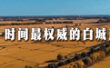 智慧供热改造让屋里暖和了