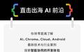 2026 Google开发者大会8月在上海举行,现已开启报名