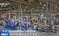 视频丨整治汽车行业非理性竞争 多部委密集出台举措