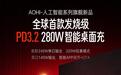 奥海推出280W智能桌面充:首款240W单口输出、4C+2A,799元