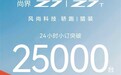 尚界Z7/Z7T预售24小时:小订破25000台