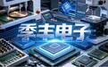 季丰电子IPO:累计服务超过3000家客户,为什么最怕客户自己动手