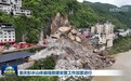 重庆彭水山体崩塌救援安置工作加紧进行