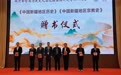 双河都督府历史文化暨边疆治理研究学术研讨会在五师双河市举行