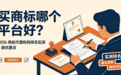 买商标哪个平台好?2026 商标代理机构排名实测 + 避坑要点