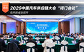 2026中国汽车供应链大会“闭门会议”成功召开