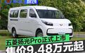 五菱扬光Pro正式上市 权益价9.48万元起