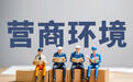 最高检:解决“过罚不当”“重复处罚”以有力监督助力法治化营商环境建设