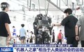 车位变“机位”记者探访机器人“运动员村”