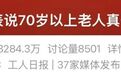 农村养老问题再上热搜第一,“干不动”背后是晚年生活保障的焦虑