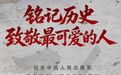 海报丨铭记历史 致敬最可爱的人