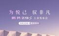 比亚迪腾势Z9S上市发布会定档9月23日,新车预售价31.98万元起