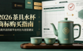 2026 茶具水杯商标购买指南:电商开店四家平台对比与选型建议