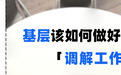 基层该如何做好调解工作?
